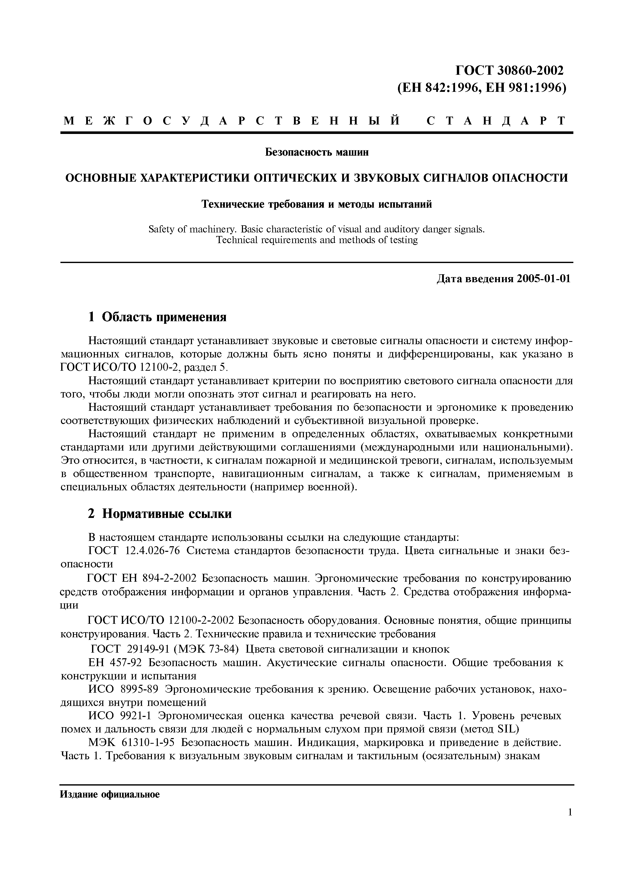 Страница 6 ГОСТ 30860-2002