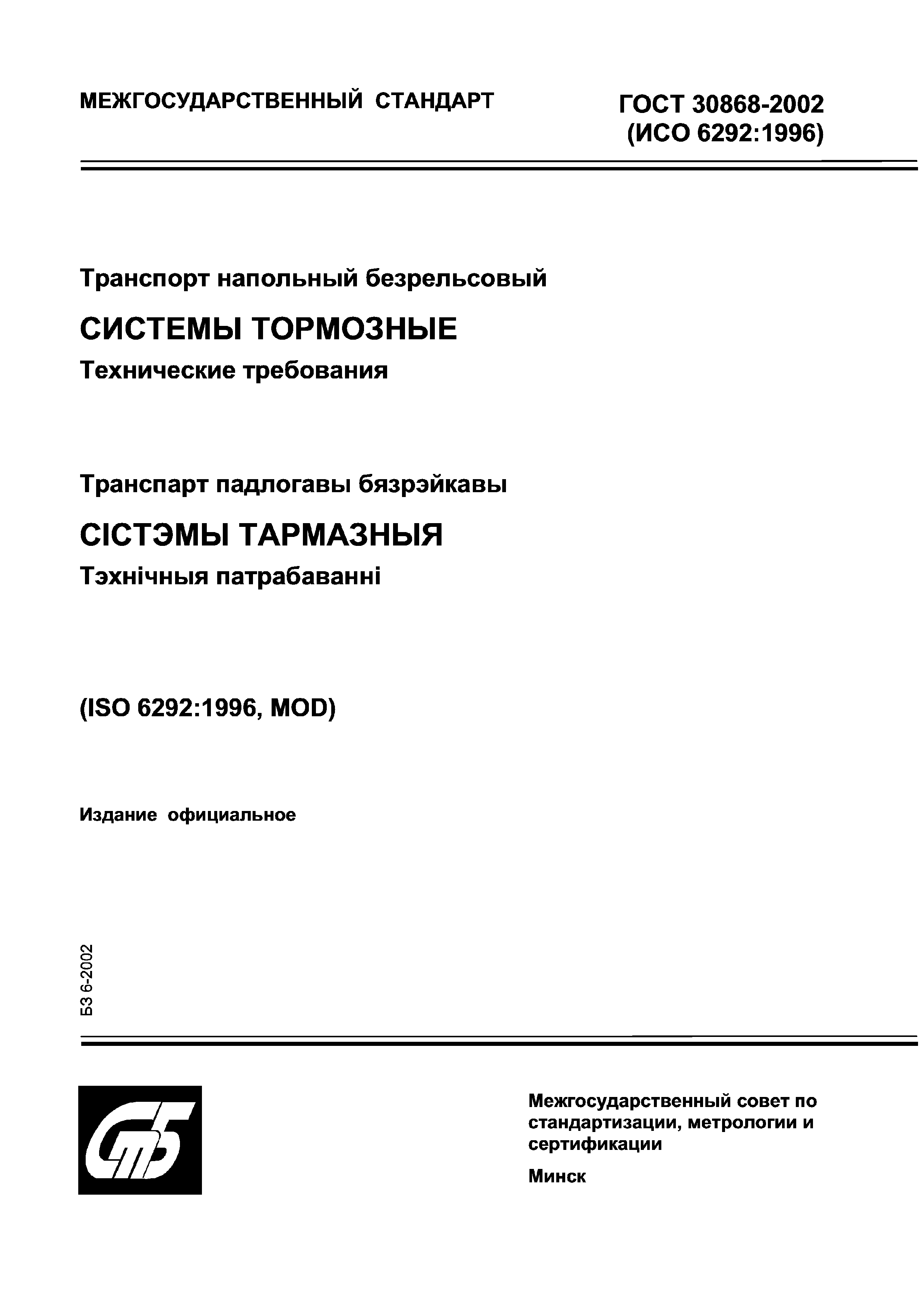 Страница 1 ГОСТ 30868-2002