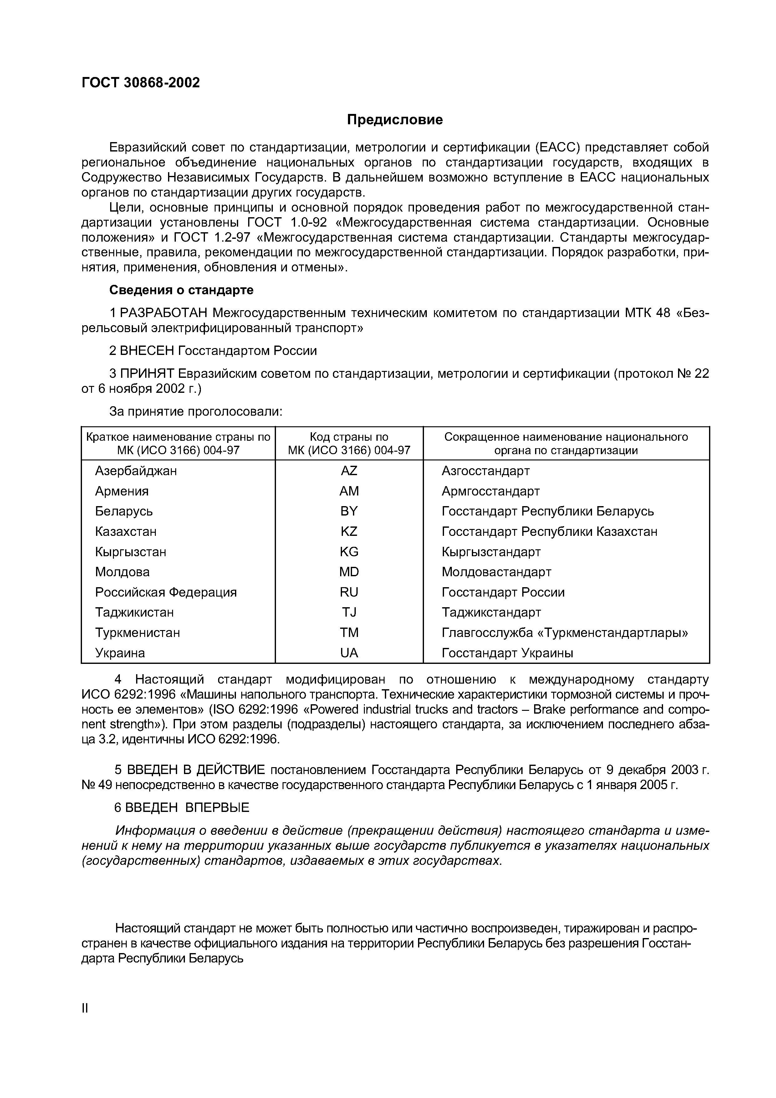 Страница 3 ГОСТ 30868-2002