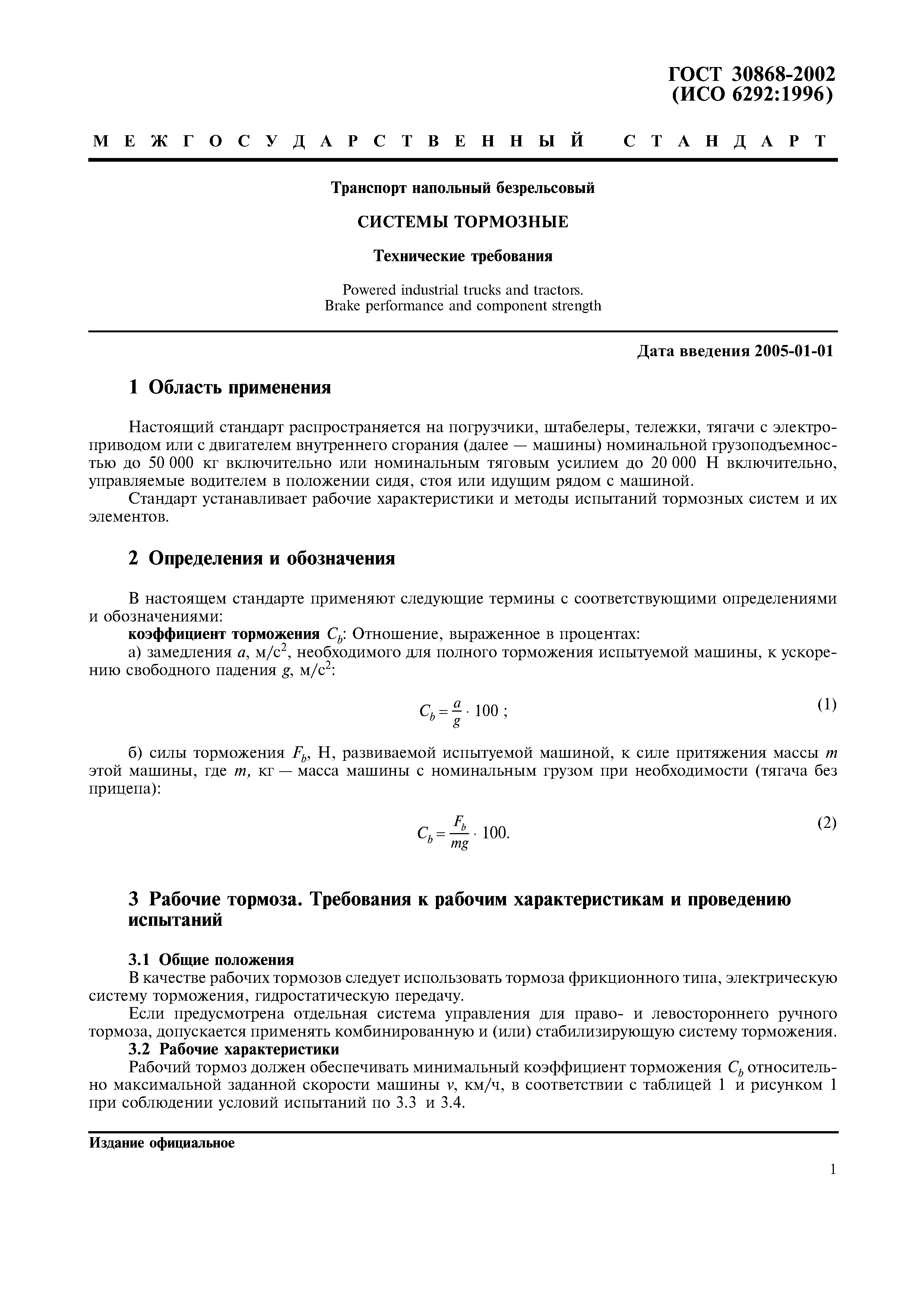 Страница 4 ГОСТ 30868-2002