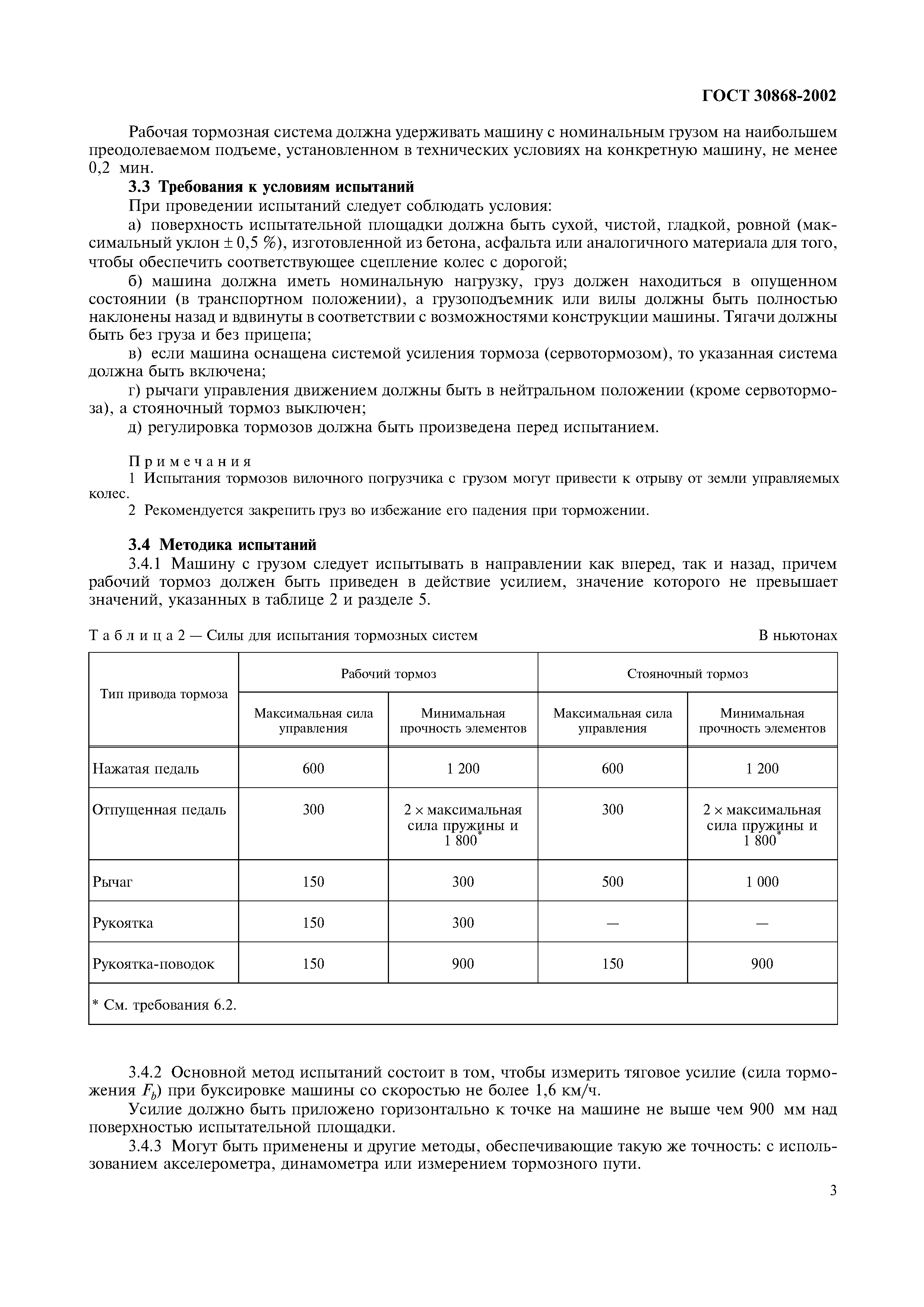 Страница 6 ГОСТ 30868-2002
