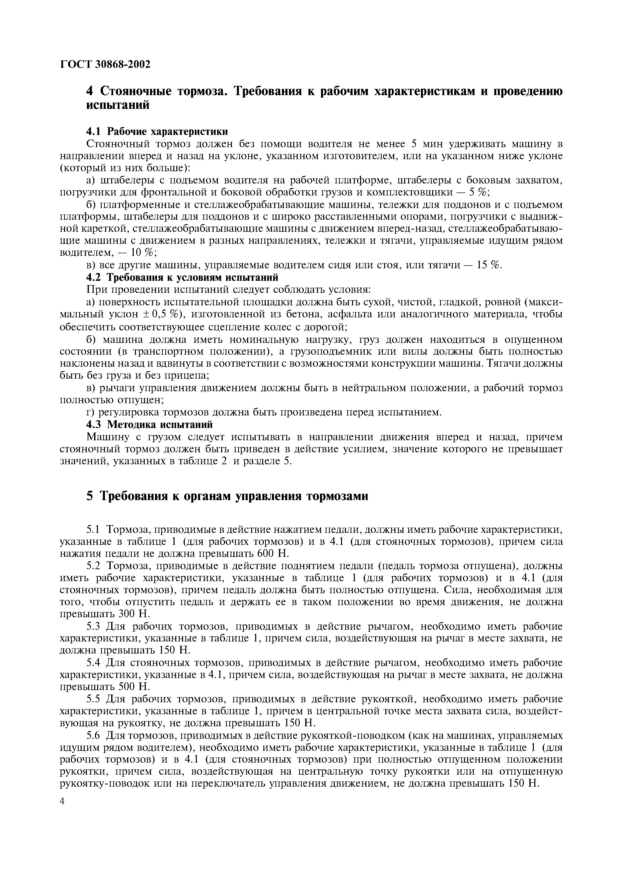 Страница 7 ГОСТ 30868-2002