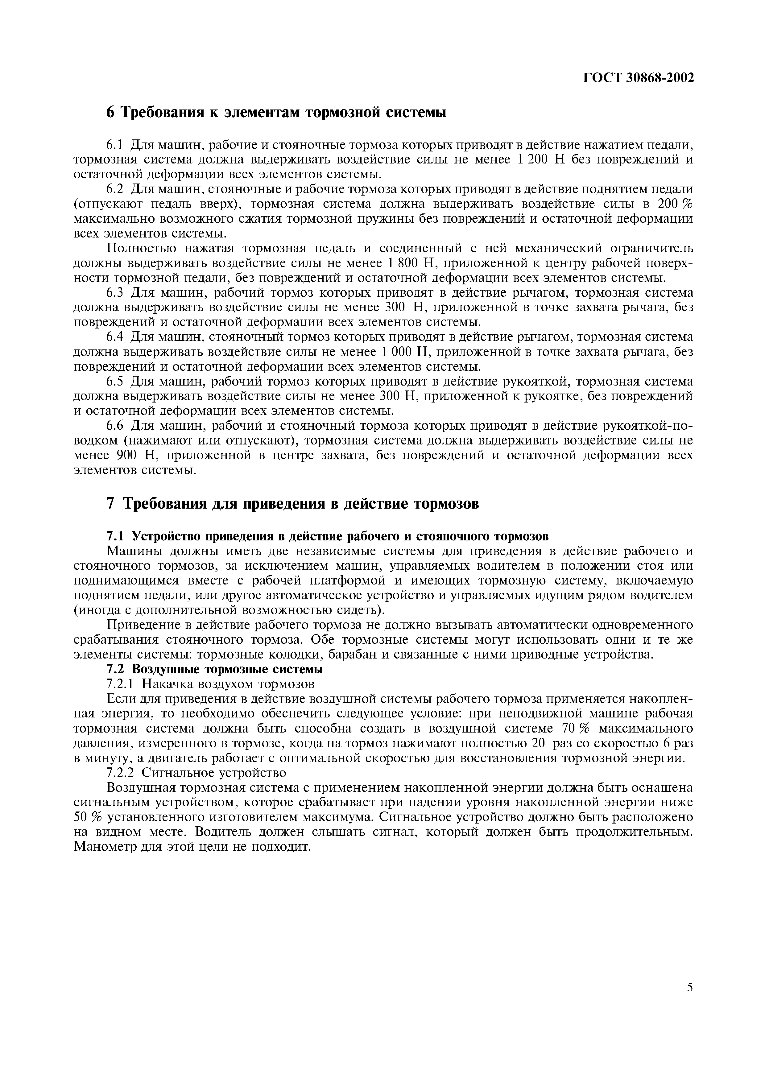 Страница 8 ГОСТ 30868-2002