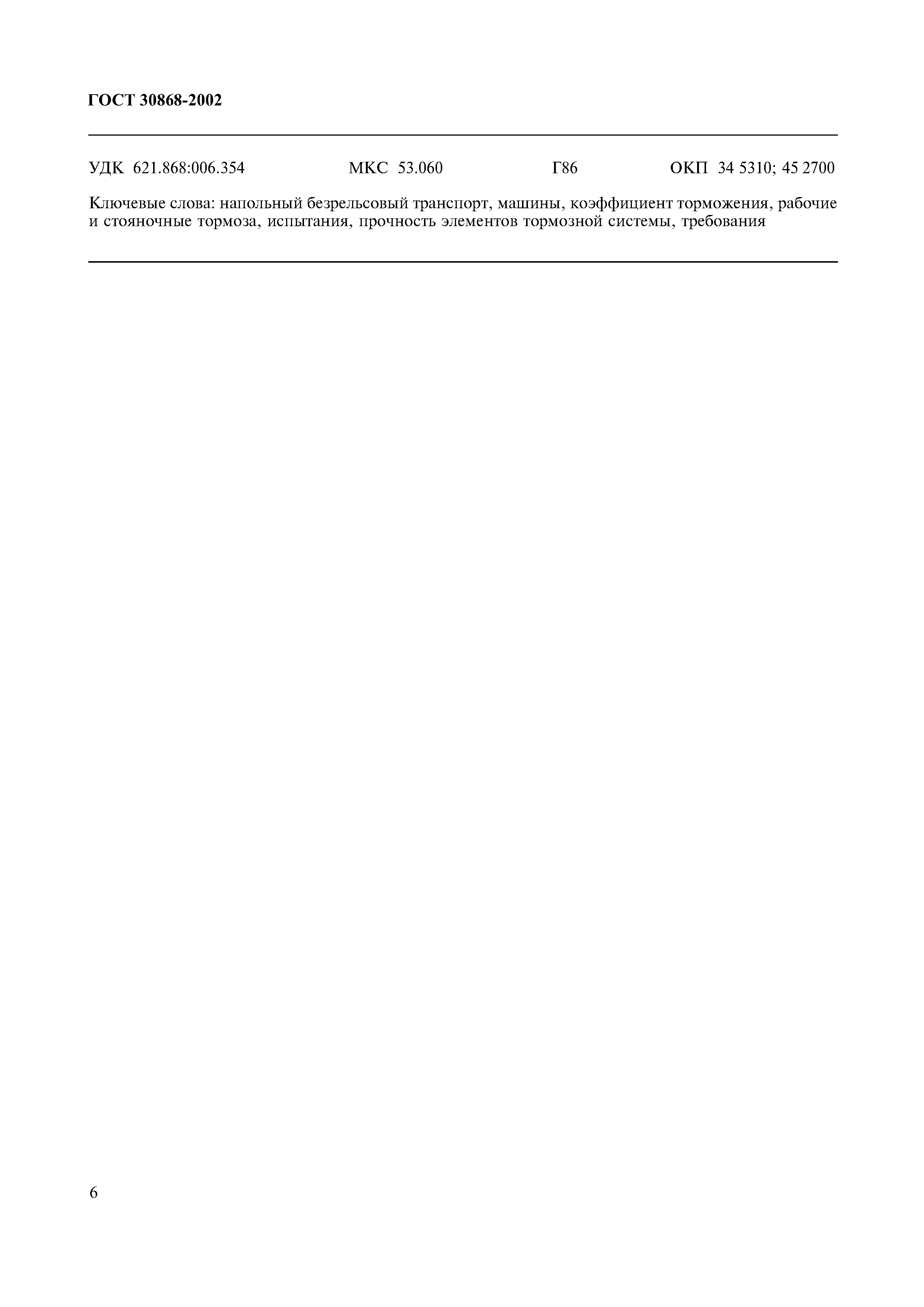 Страница 9 ГОСТ 30868-2002