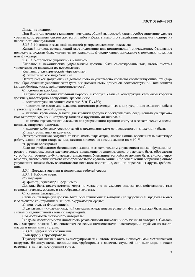 Страница 10 ГОСТ 30869-2003