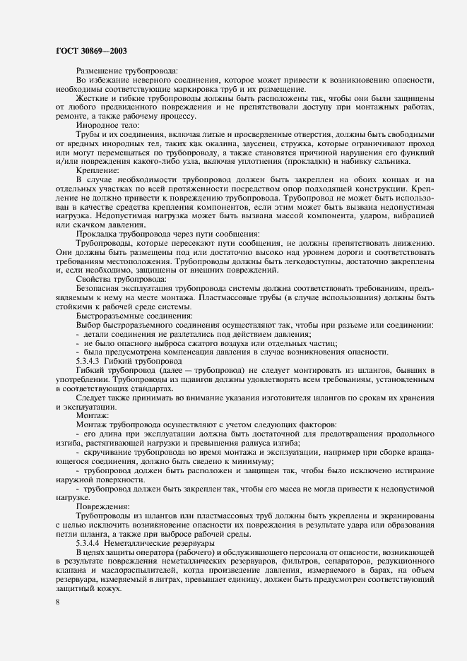 Страница 11 ГОСТ 30869-2003