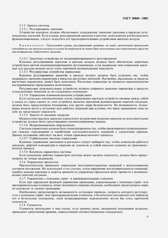 Страница 12 ГОСТ 30869-2003