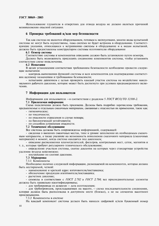 Страница 13 ГОСТ 30869-2003