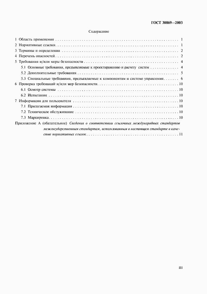 Страница 3 ГОСТ 30869-2003