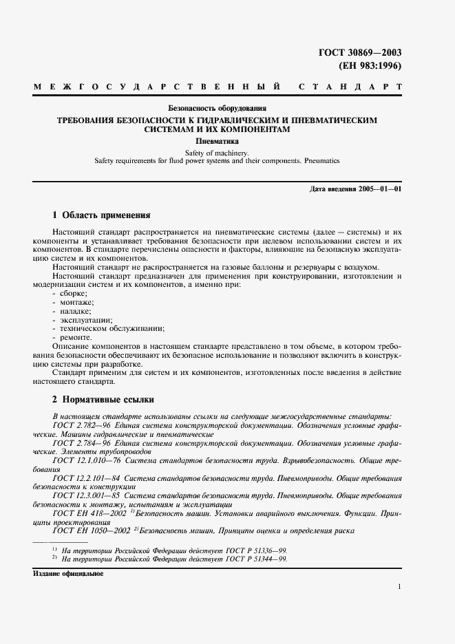 Страница 4 ГОСТ 30869-2003