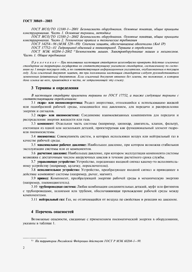 Страница 5 ГОСТ 30869-2003