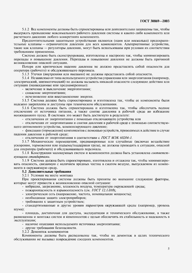 Страница 8 ГОСТ 30869-2003