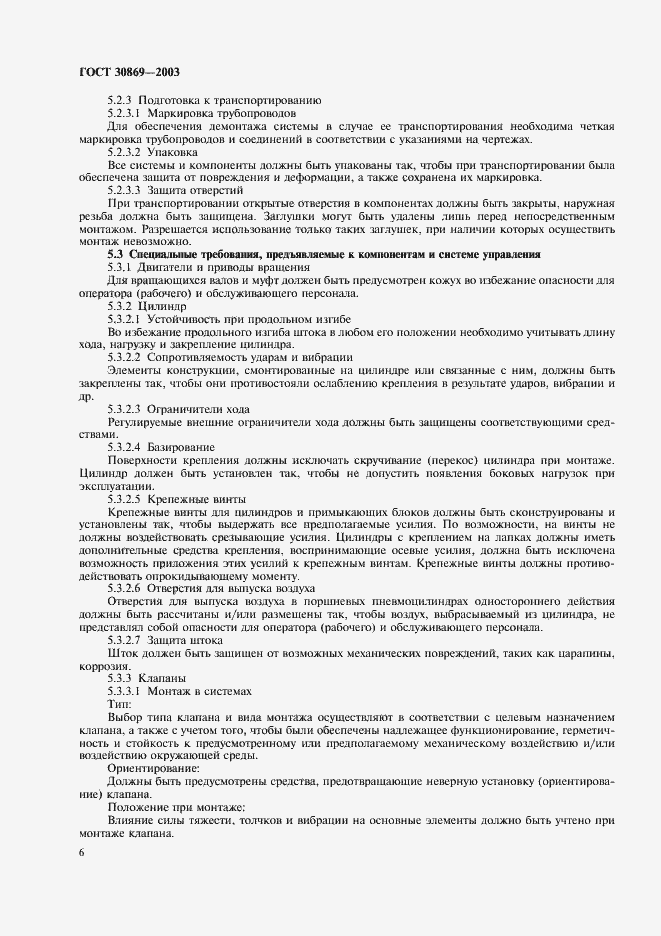 Страница 9 ГОСТ 30869-2003