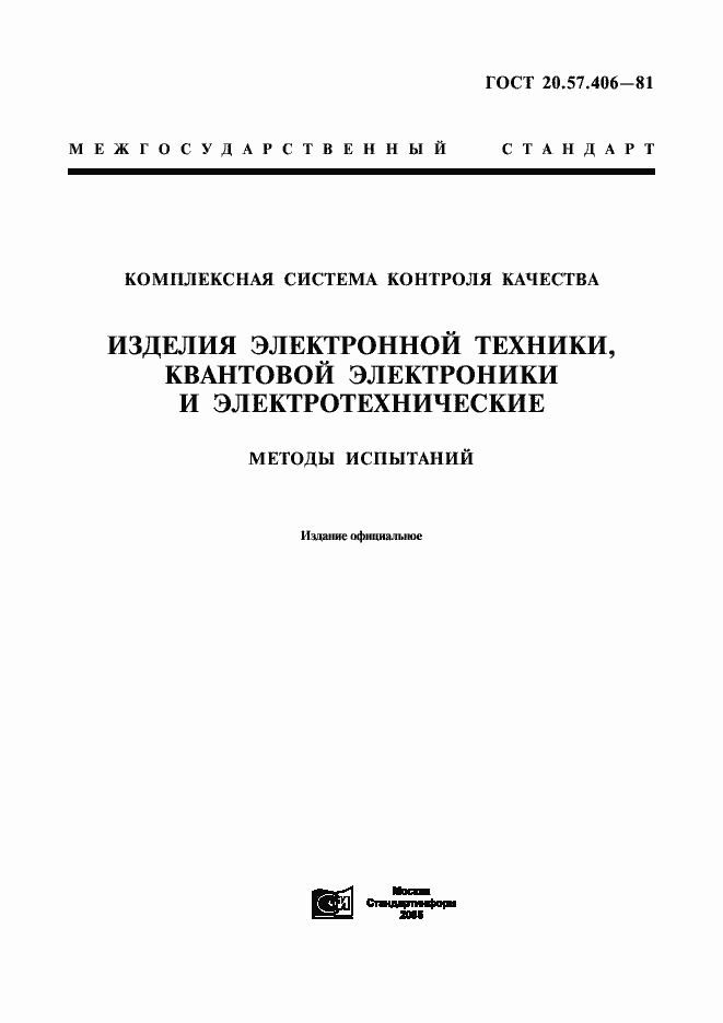Страница 1 ГОСТ 20.57.406-81
