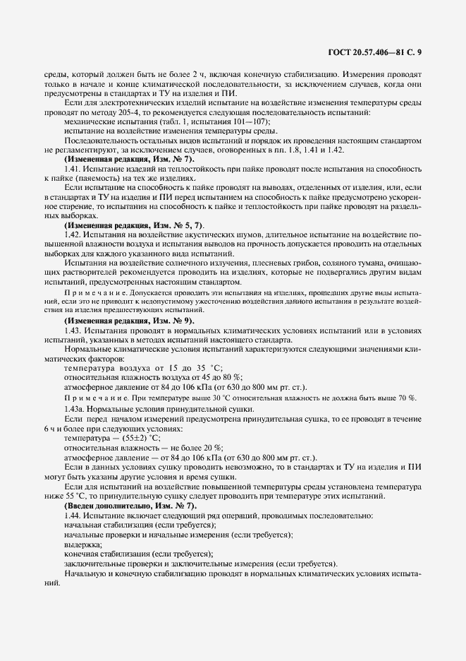 Страница 10 ГОСТ 20.57.406-81