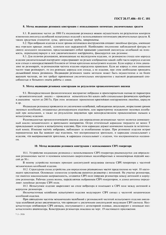 Страница 102 ГОСТ 20.57.406-81