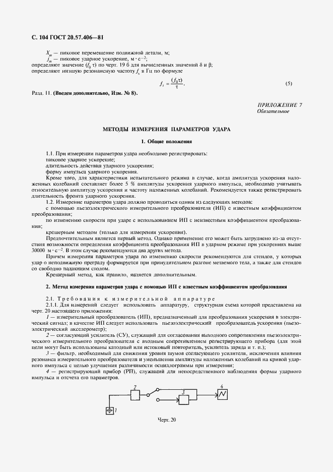 Страница 105 ГОСТ 20.57.406-81