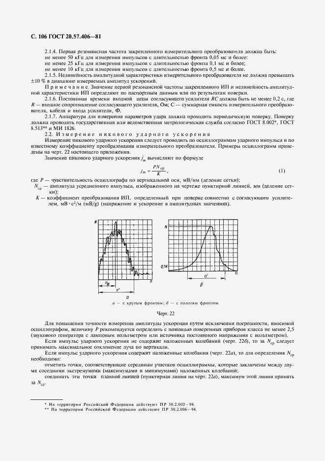 Страница 107 ГОСТ 20.57.406-81