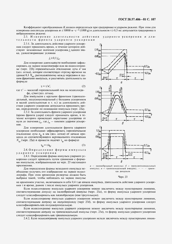 Страница 108 ГОСТ 20.57.406-81