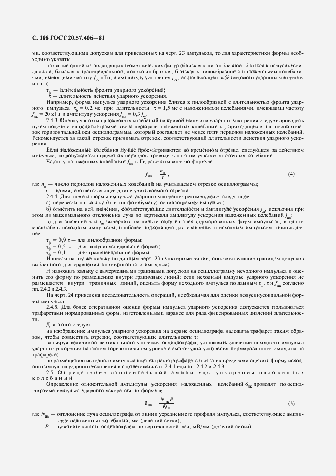 Страница 109 ГОСТ 20.57.406-81