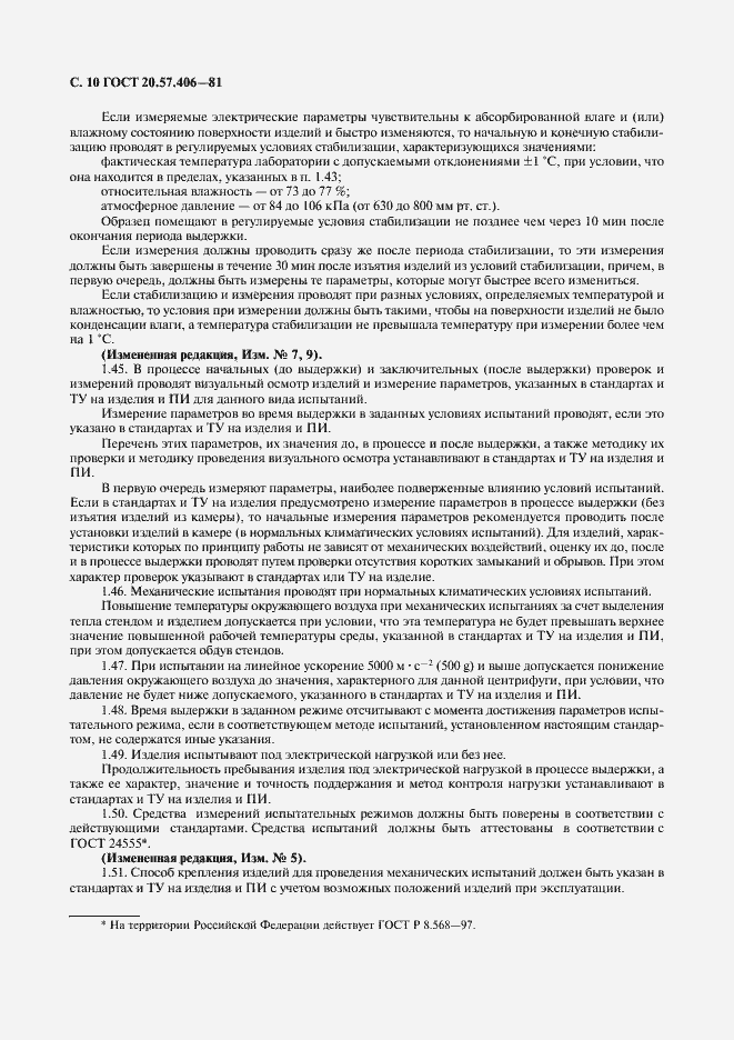 Страница 11 ГОСТ 20.57.406-81