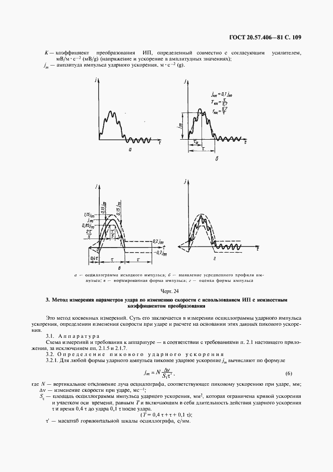 Страница 110 ГОСТ 20.57.406-81