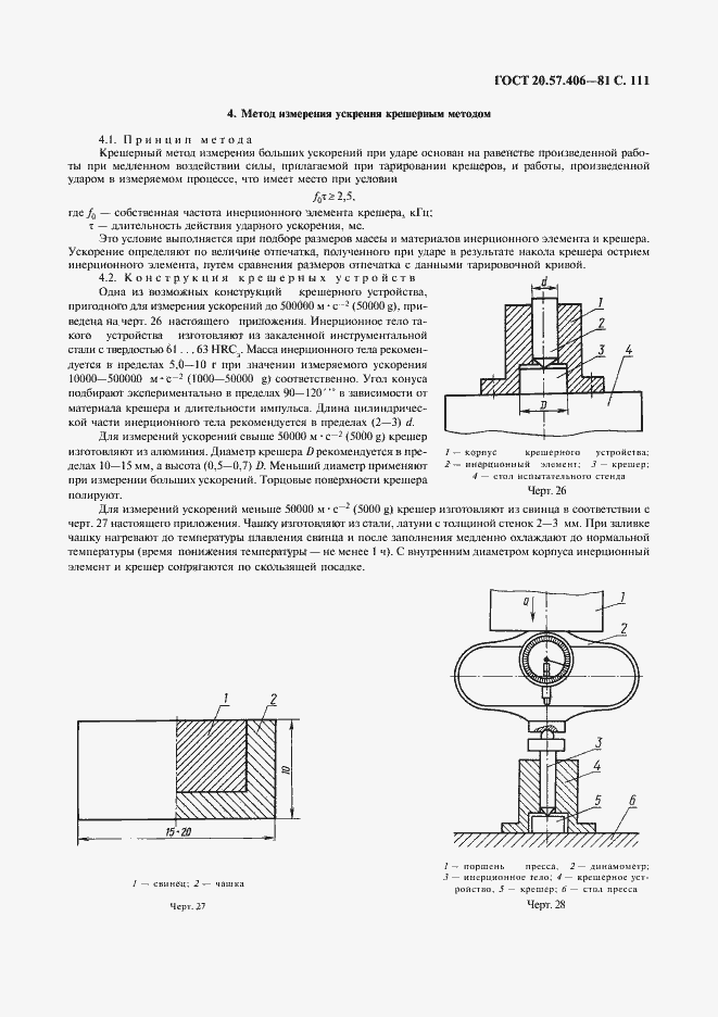 Страница 112 ГОСТ 20.57.406-81