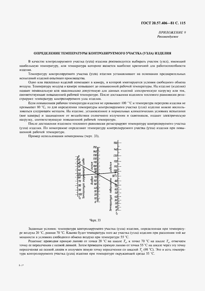 Страница 116 ГОСТ 20.57.406-81