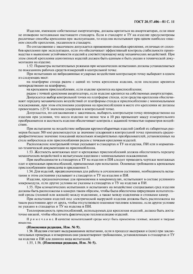 Страница 12 ГОСТ 20.57.406-81