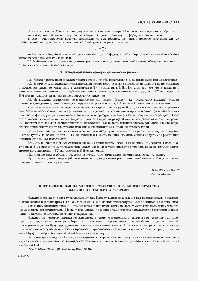 Страница 122 ГОСТ 20.57.406-81