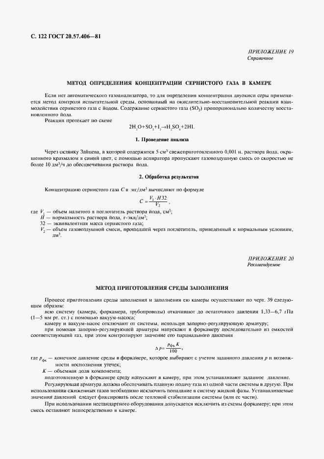 Страница 123 ГОСТ 20.57.406-81