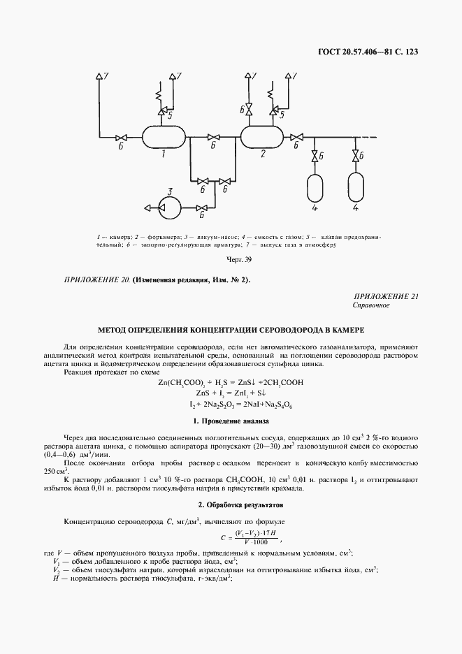 Страница 124 ГОСТ 20.57.406-81