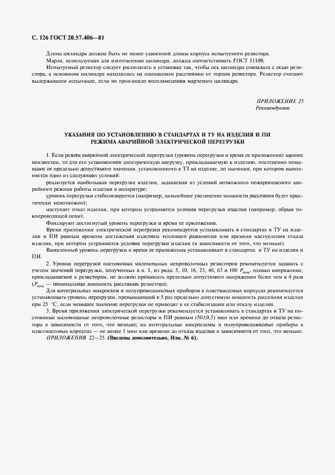 Страница 127 ГОСТ 20.57.406-81