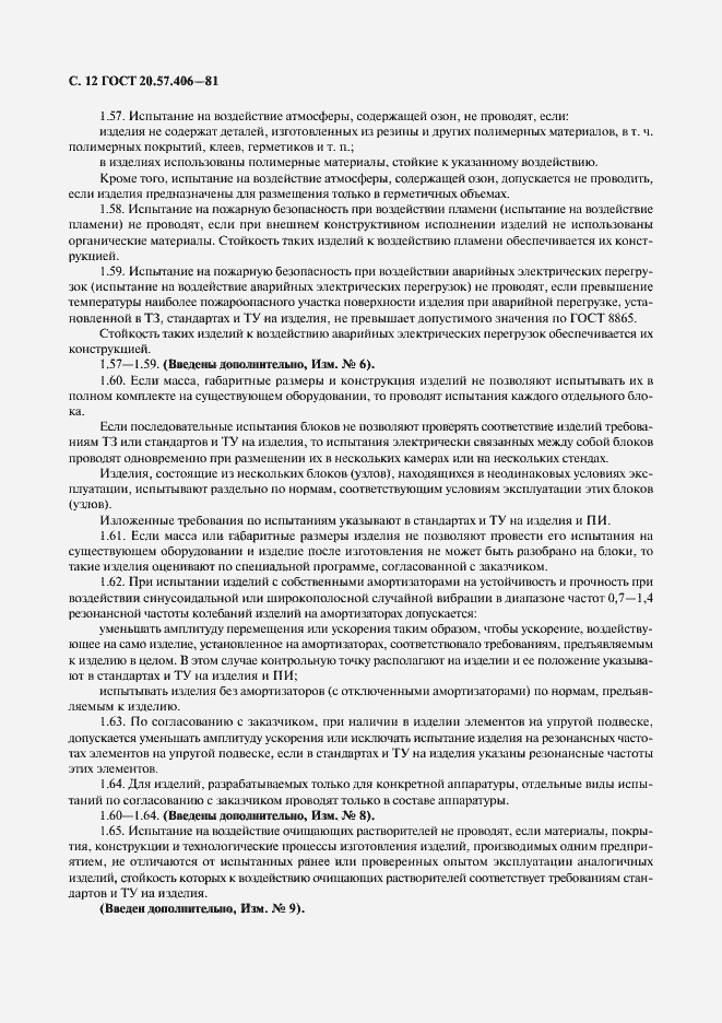 Страница 13 ГОСТ 20.57.406-81