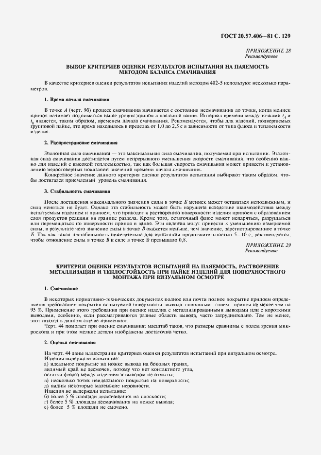 Страница 130 ГОСТ 20.57.406-81