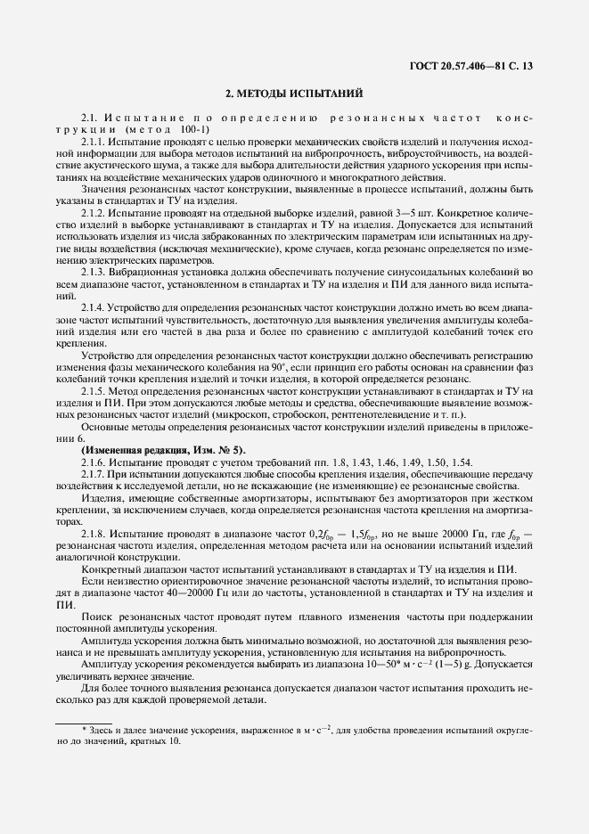 Страница 14 ГОСТ 20.57.406-81