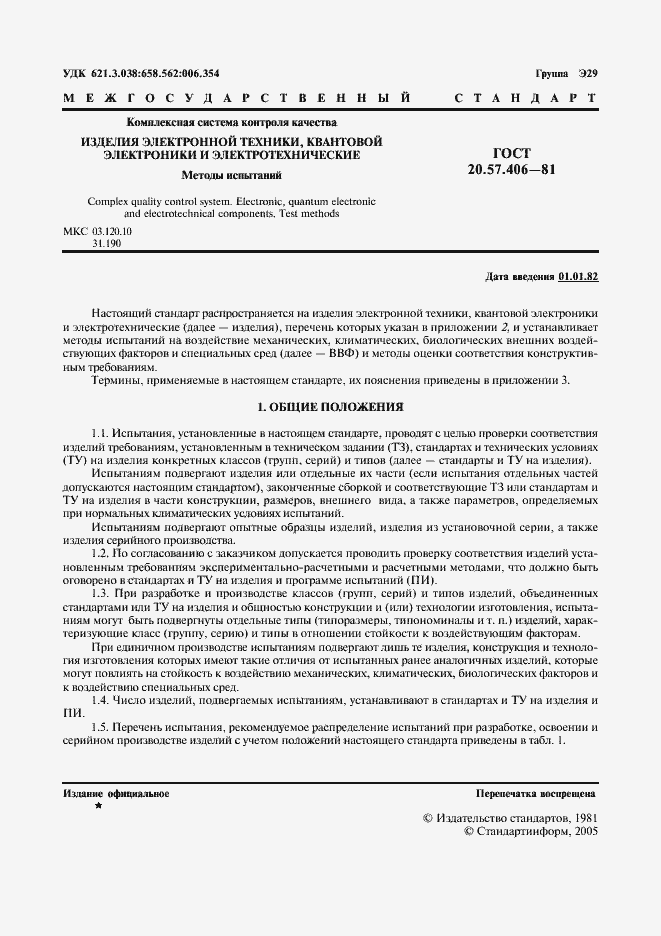 Страница 2 ГОСТ 20.57.406-81