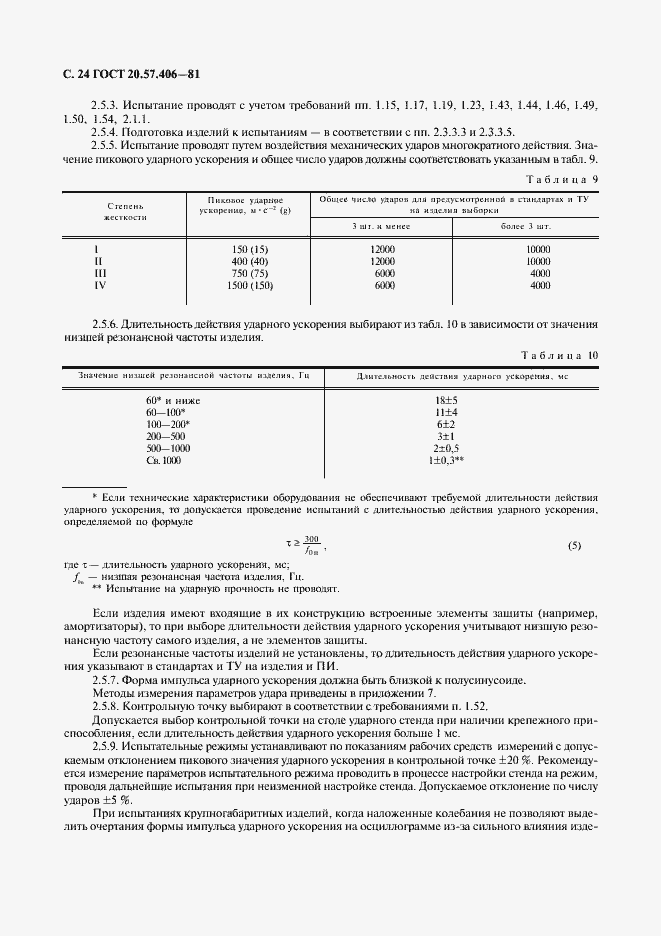 Страница 25 ГОСТ 20.57.406-81