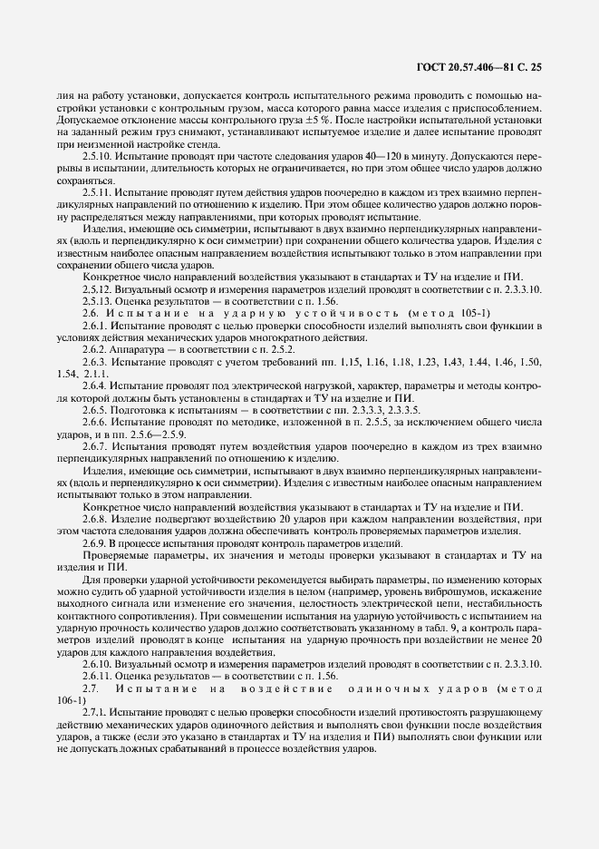 Страница 26 ГОСТ 20.57.406-81
