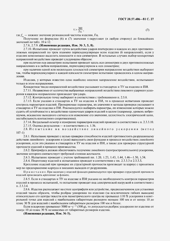 Страница 28 ГОСТ 20.57.406-81
