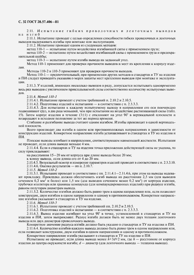 Страница 33 ГОСТ 20.57.406-81