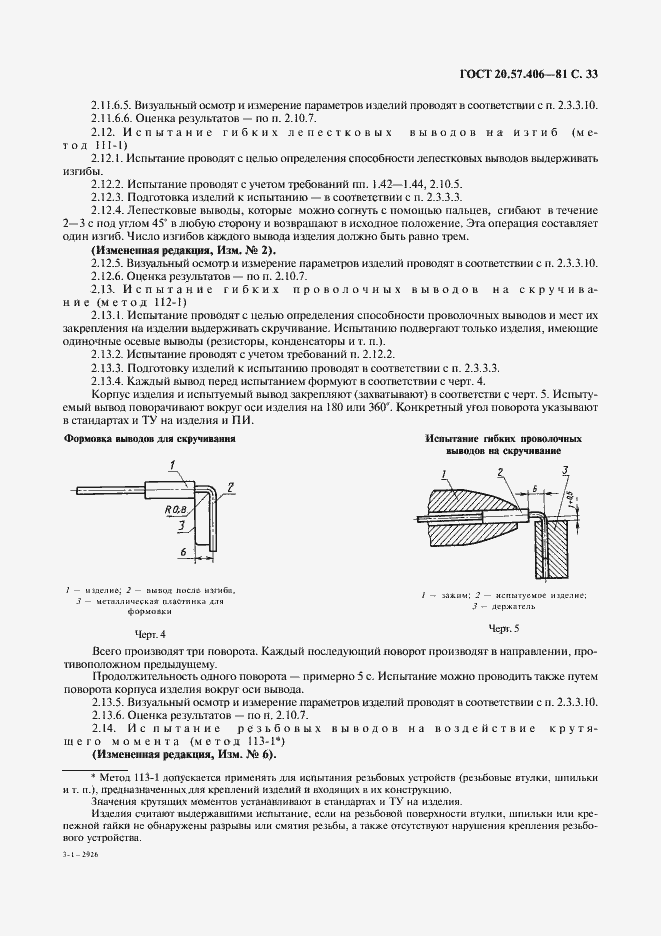 Страница 34 ГОСТ 20.57.406-81