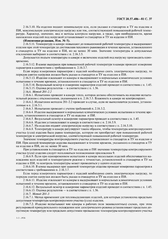 Страница 38 ГОСТ 20.57.406-81