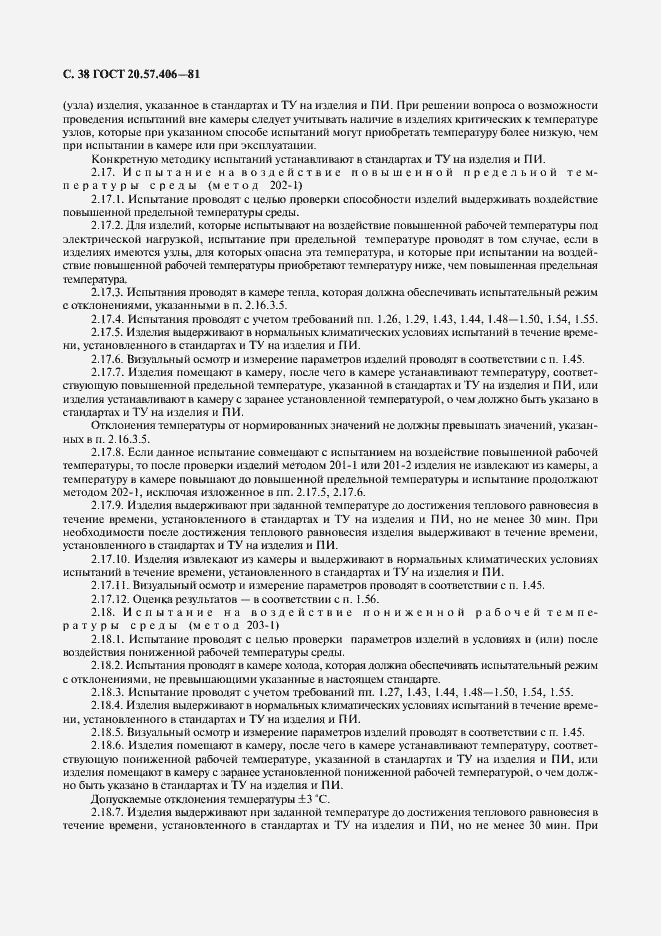 Страница 39 ГОСТ 20.57.406-81