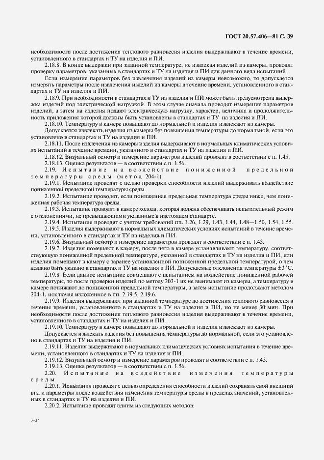 Страница 40 ГОСТ 20.57.406-81