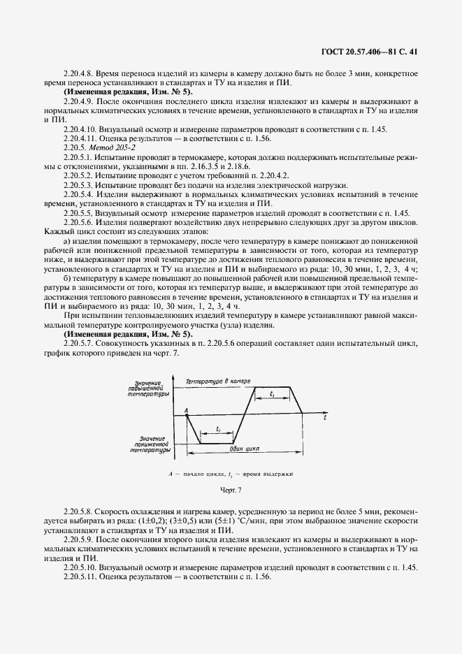 Страница 42 ГОСТ 20.57.406-81