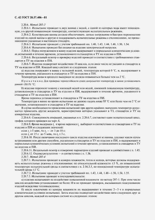 Страница 43 ГОСТ 20.57.406-81