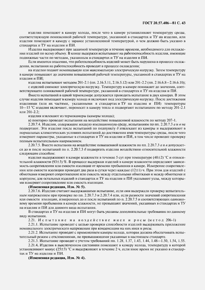 Страница 44 ГОСТ 20.57.406-81