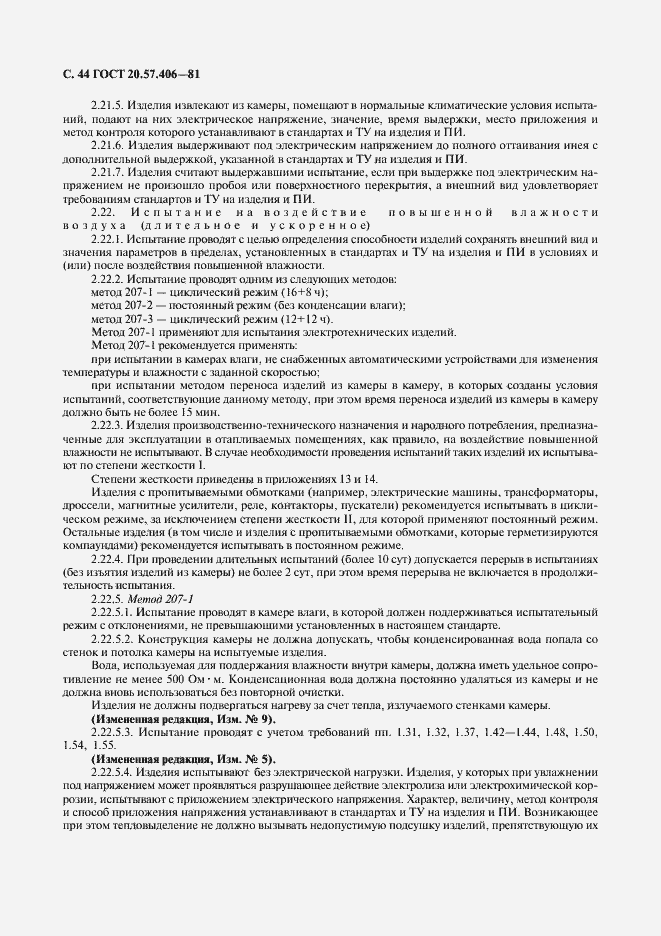 Страница 45 ГОСТ 20.57.406-81