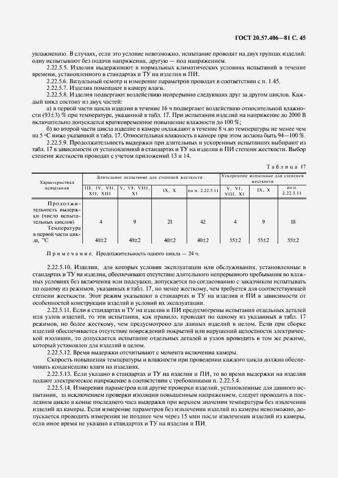 Страница 46 ГОСТ 20.57.406-81
